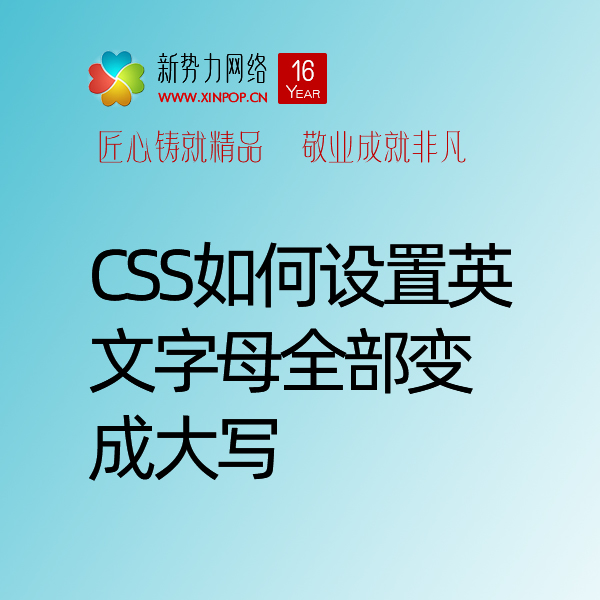 博达网站群网站建设制作中css英文字母全部大写范例