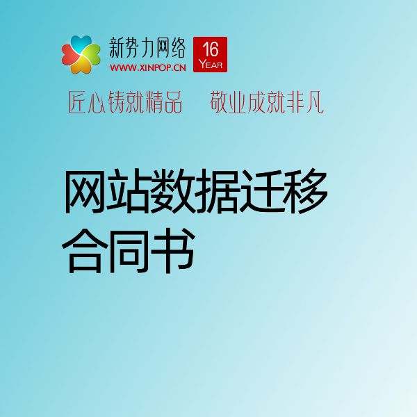 博达网站群网站数据迁移合同书