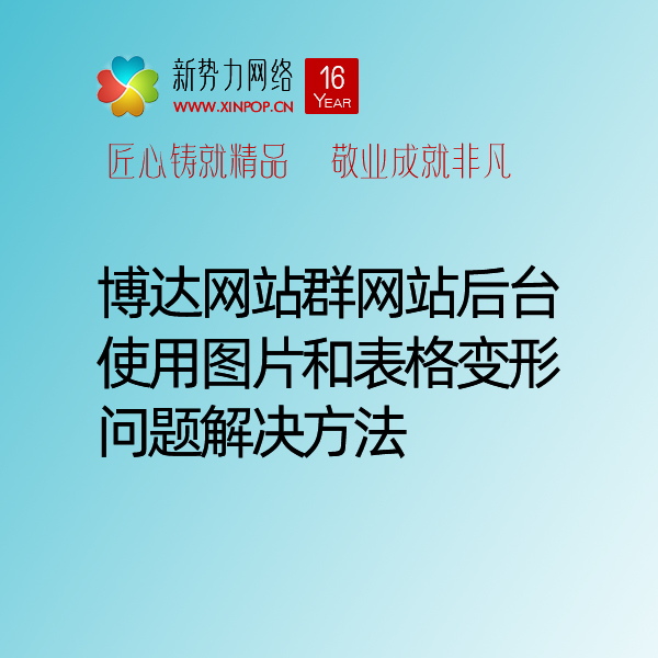 博达网站群网站后台使用图片和表格变形问题解决方法