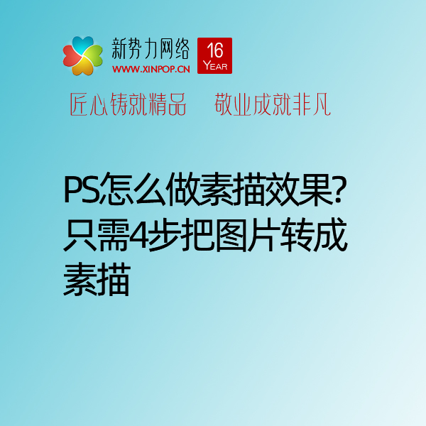 ps怎么做素描效果?​  只需4步把图片转成素描