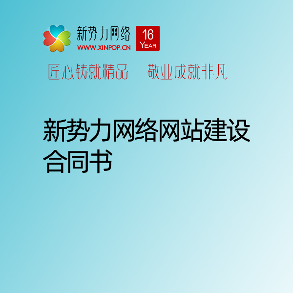 新势力网络博达网站群网站建设制作合同书