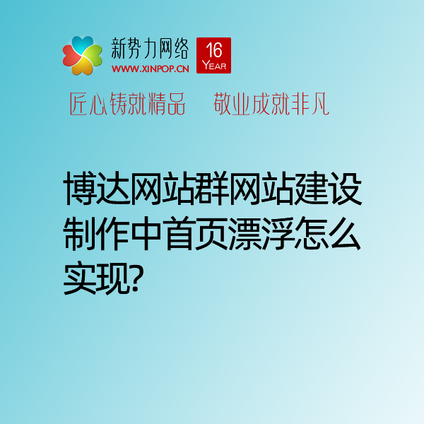 博达网站群网站建设制作中首页漂浮怎么实现?