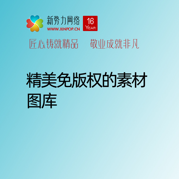 西安网络公司网站建设制作设计必须收藏的精美免版权的素材图库