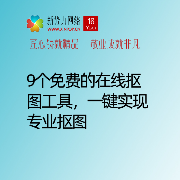 西安网络公司常用9个免费的在线抠图工具，一键实现专业抠图