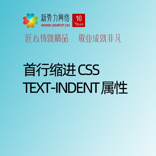 博达网站群网站建设首行缩进 CSS text-indent 属性的应用