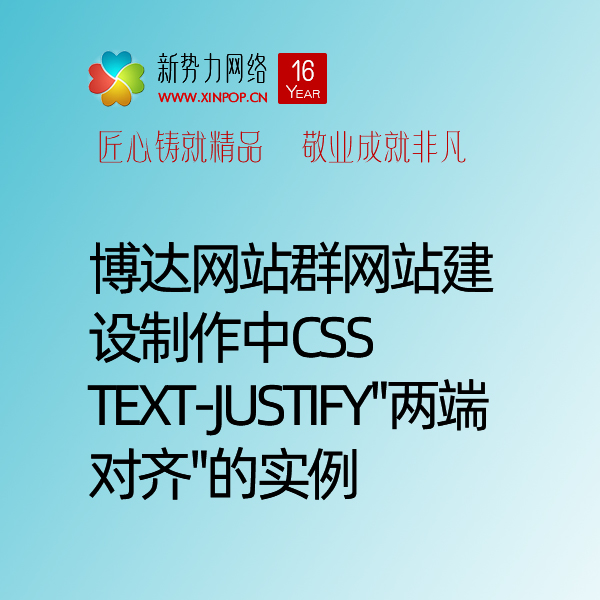 博达网站群网站建设制作中CSS text-justify