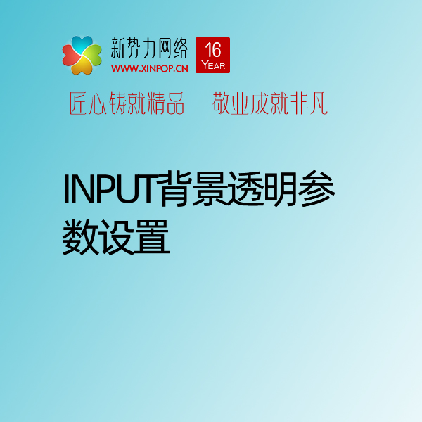 博达网站群网站建设中搜索提交表单input背景透明参数设置