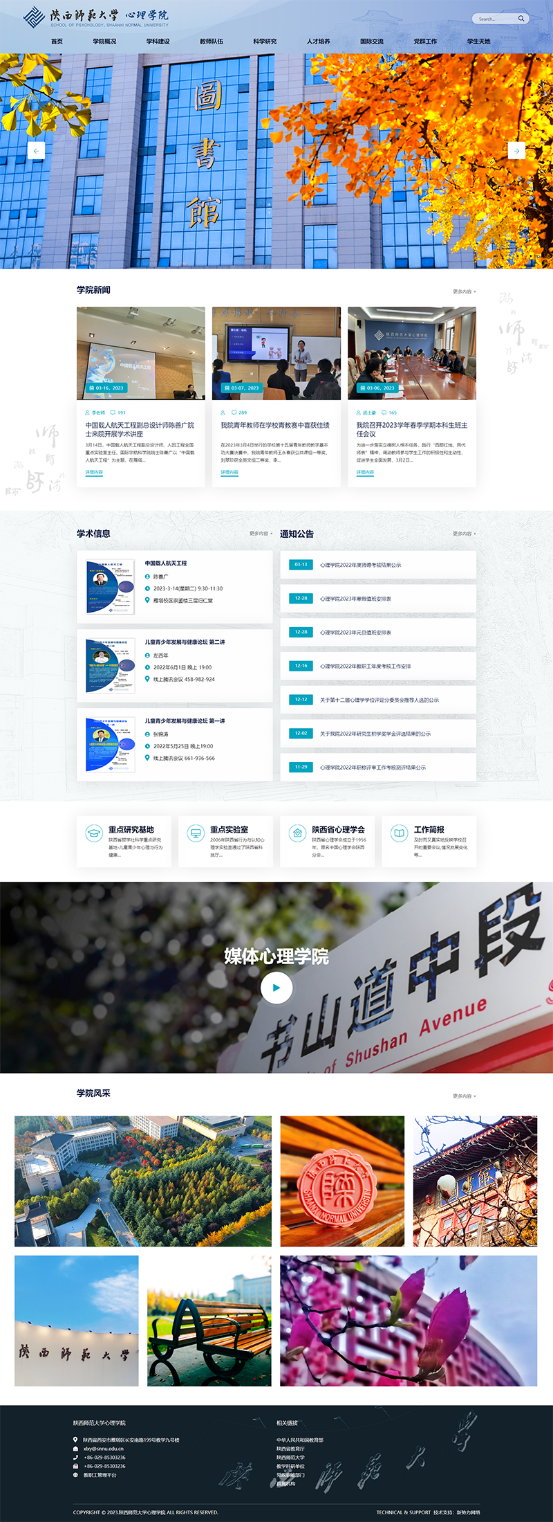 陕西师范大学心理学院官方主页.png