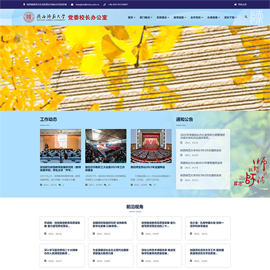 西安网络公司博达网站群网站建设制作签约陕西师范大学党委校长办公室第三次改版