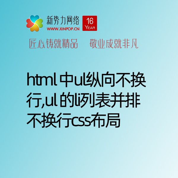 博达网站群网站建设制作中ul纵向不换行,ul 的li列表并排不换行css布局