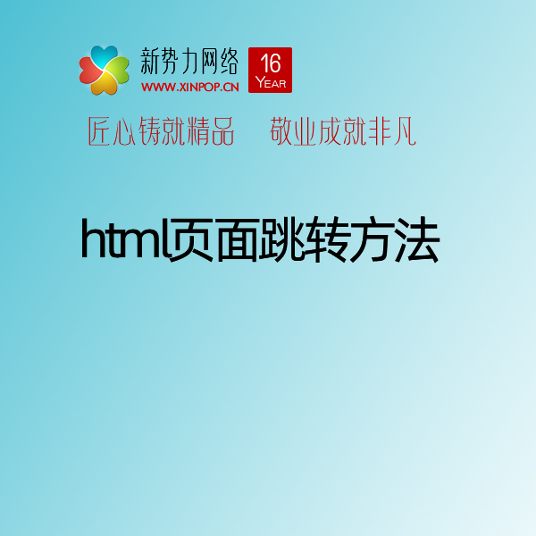 西安网络公司程序员常用的html几种急速跳转方法