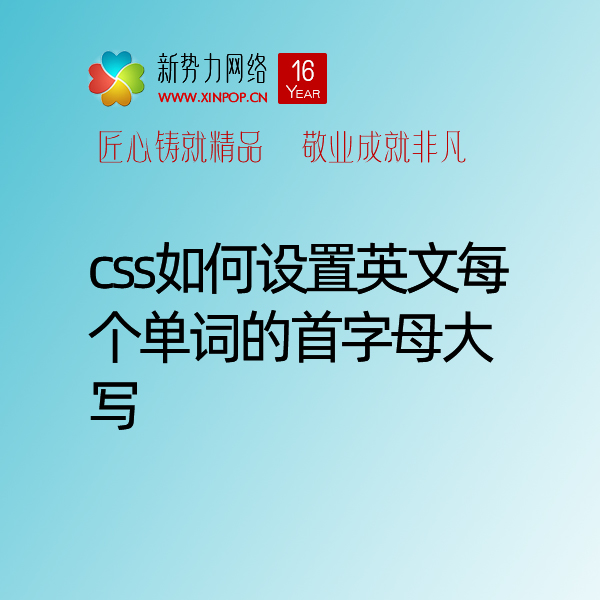 css如何设置英文每个单词的首字母大写
