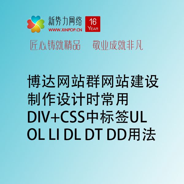 博达网站群网站建设制作设计时常用DIV+CSS中标签ul ol li dl dt dd用法