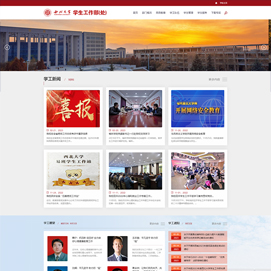 博达网站群网站建设制作项目恭贺西北大学学生工作处（部）官方网站正式上线运行
