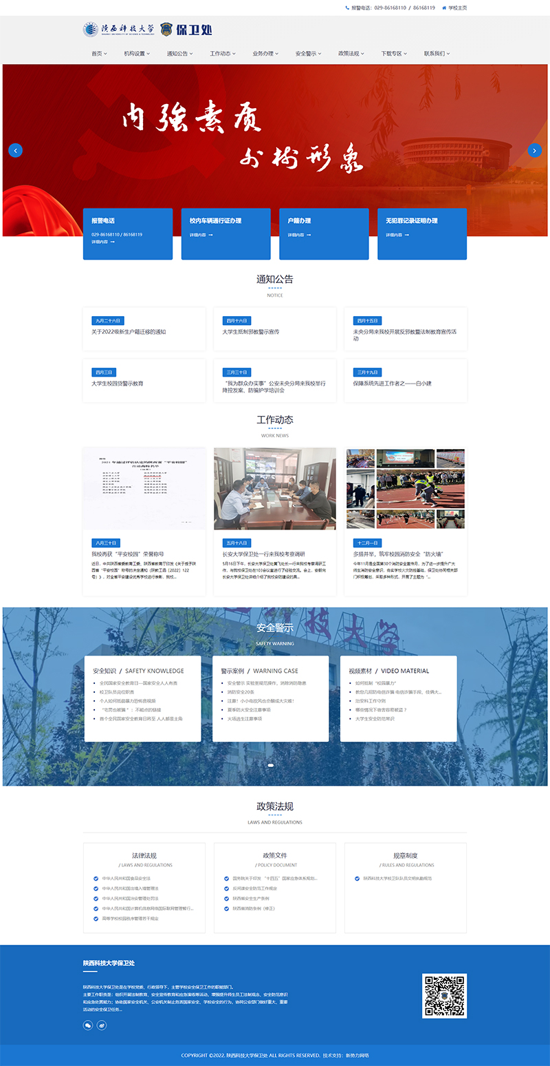 陕西科技大学保卫处主页，网站制作技术支持：新势力网络.jpg