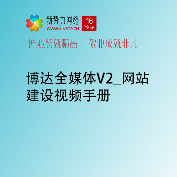 博达全媒体V2_博达网站群网站建设制作视频手册