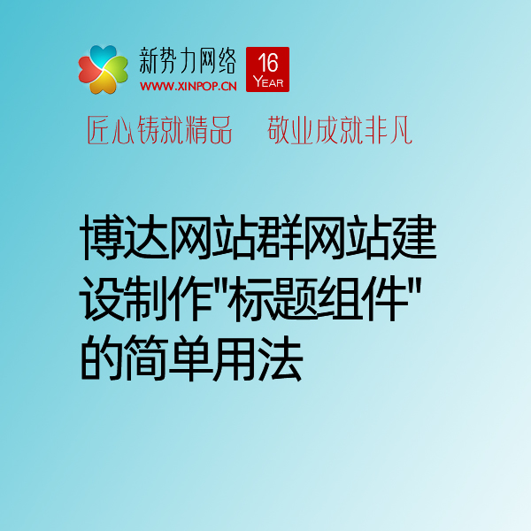 博达网站群网站建设制作