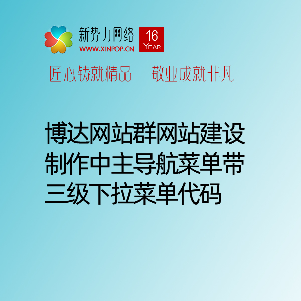 博达网站群网站建设制作中主导航菜单带三级下拉菜单代码