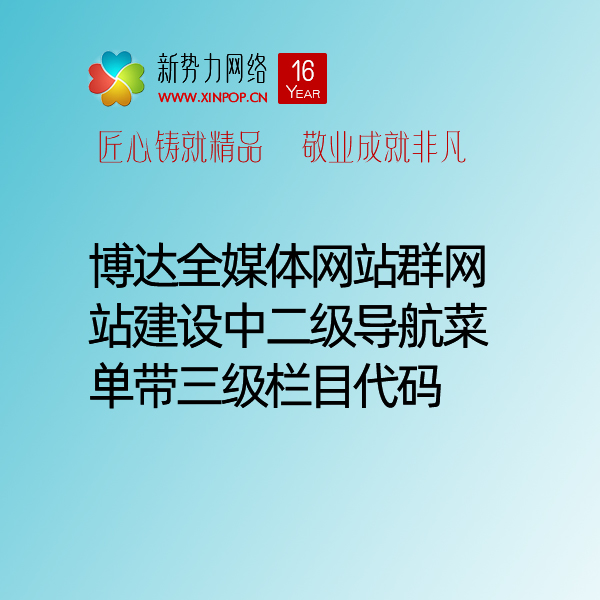 博达全媒体网站群网站建设中二级导航菜单带三级栏目代码,可以直接抄答案