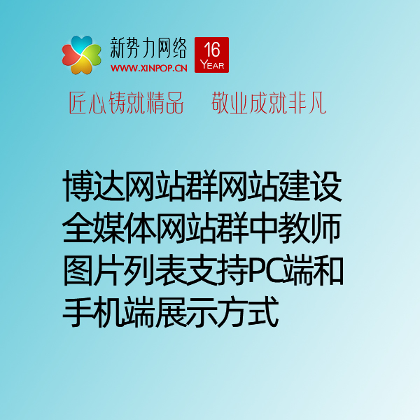 博达网站群网站建设全媒体网站群中教师图片列表支持PC端和手机端展示方式