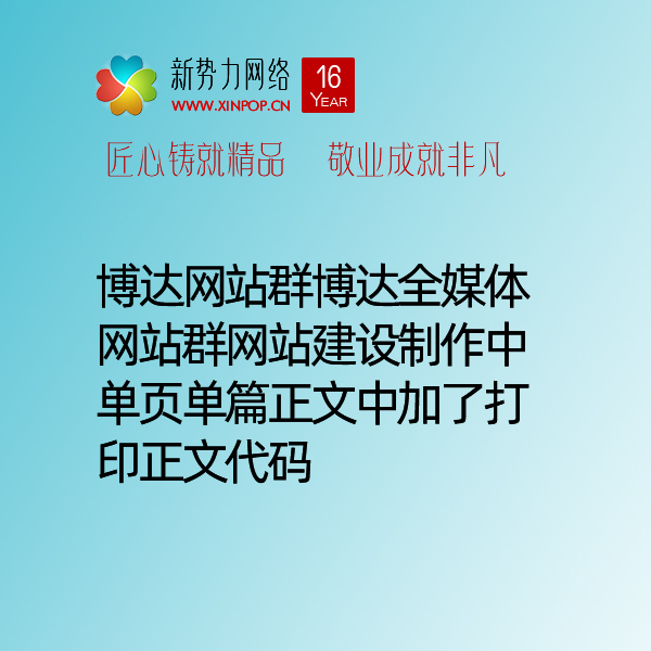 博达网站群博达全媒体网站群网站建设制作中单页单篇正文中加了打印正文代码
