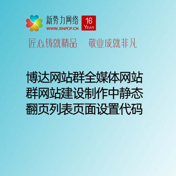 博达网站群全媒体网站群网站建设制作中静态翻页列表页面设置代码