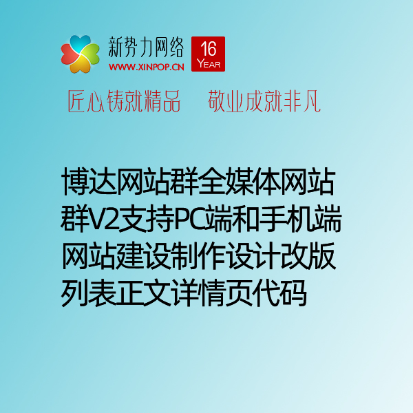 博达网站群全媒体网站群V2支持PC端和手机端网站建设制作设计改版列表正文详情页代码