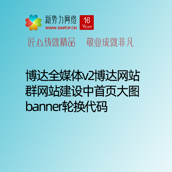 博达网站群全媒体v2博达网站群网站建设制作中首页大图banner轮换焦点图轮换代码