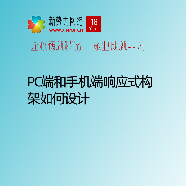 只有想不到,哪有做不到,博达网站群全媒体网站群V2网站建设制作设计中PC端和手机端响应式构架如何设计