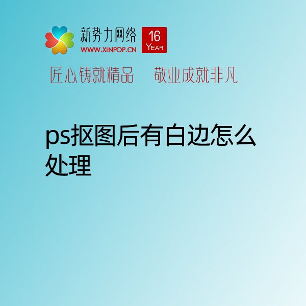 博达网站群网站建设制作设计中ps抠图后有白边怎么处理