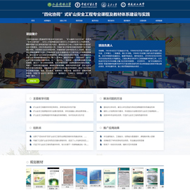 2022年度国家级教学成果奖西安科技大学“四化协同”式矿山安全工程专业课程及教材体系建设与实践