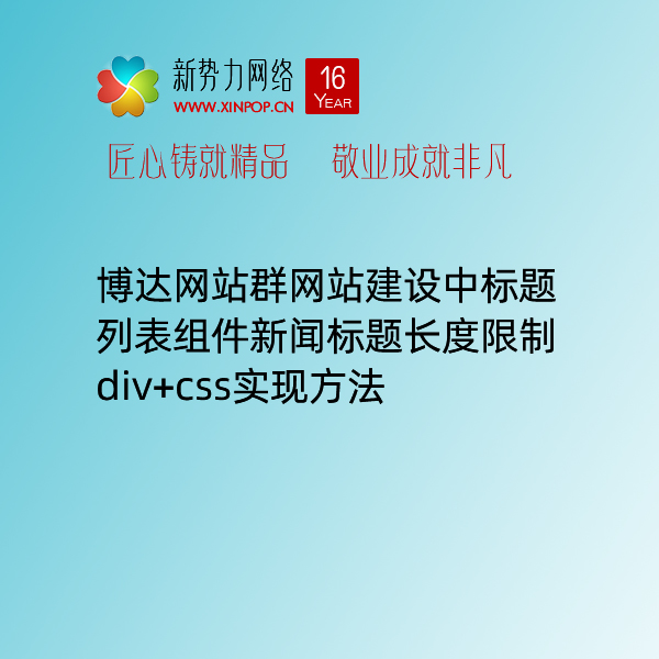 博达网站群网站建设中标题列表组件新闻标题长度限制div+css实现方法