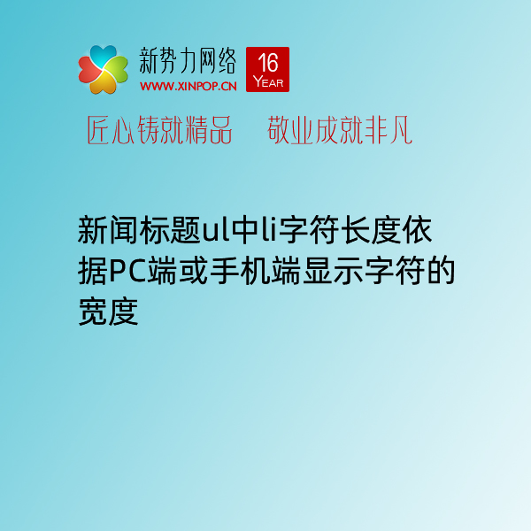 博达全媒体网站群网站建设制作中标题列表组件新闻标题ul中li字符长度依据PC端或手机端显示字符的宽度