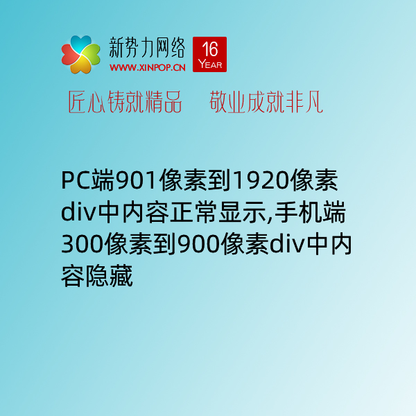 博达全媒体网站群网站建设制作中实现PC端901像素到1920像素div中内容正常显示,手机端300像素到900像素div中内容隐藏