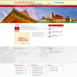 西安网络公司新势力网络签约陕西省宏观经济研究院博达网站群网站建设制作项目