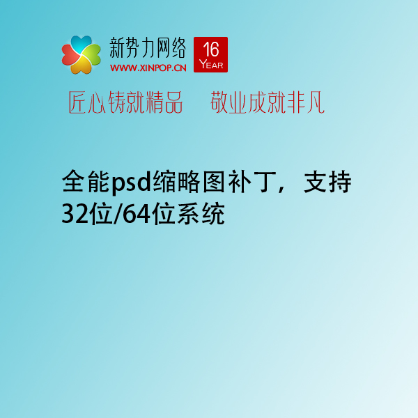 全能psd缩略图补丁，支持32位/64位系统