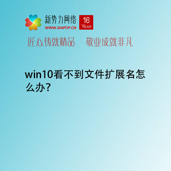 win10看不到文件扩展名怎么办？