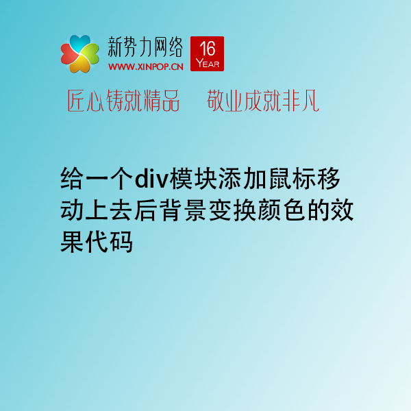 博达网站群网站建设制作设计时给一个div模块添加鼠标移动上去后背景变换颜色的效果代码