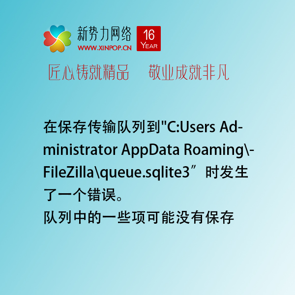 filezilla在保存传输队列到
