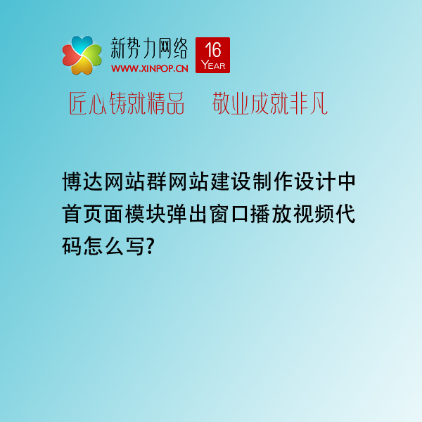 博达网站群网站建设制作设计中首页面模块弹出窗口播放视频代码怎么写?