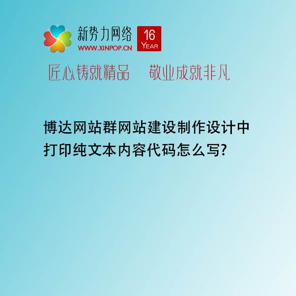 博达网站群网站建设制作设计中打印纯文本内容代码怎么写?
