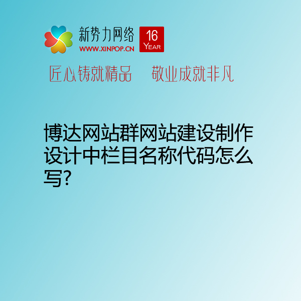 博达网站群网站建设制作设计中栏目名称代码怎么写?