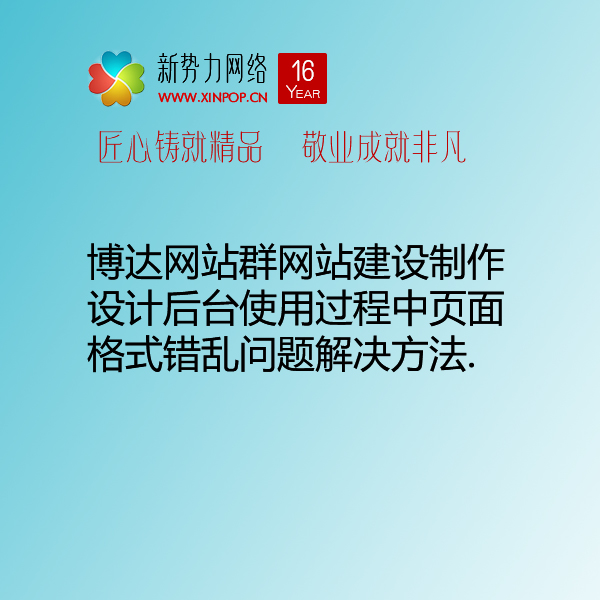 博达网站群网站建设制作设计后台使用过程中页面格式错乱问题解决方法.