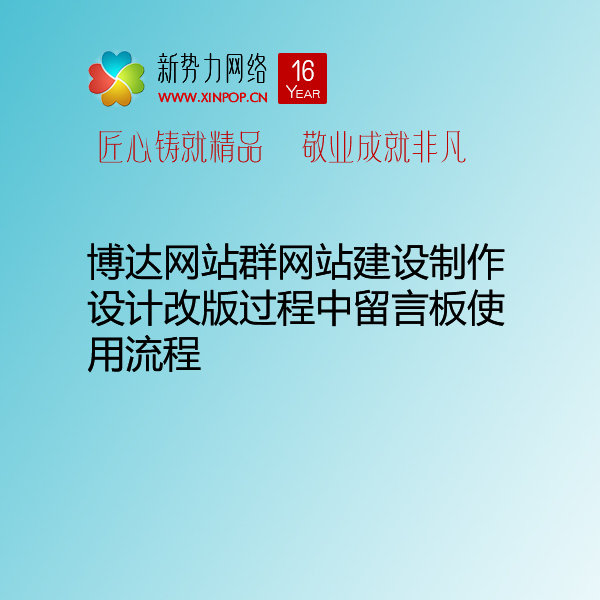 博达网站群网站建设制作设计改版过程中留言板使用流程