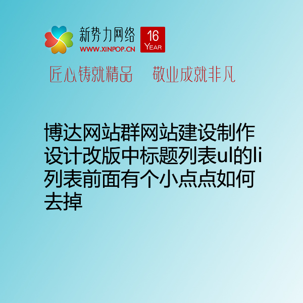 博达网站群网站建设制作设计改版中标题列表ul的li列表前面有个小点点如何去掉