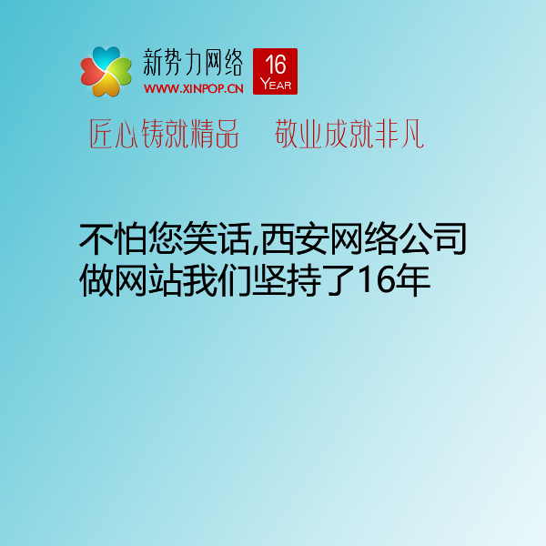 不怕您笑话,西安网络公司做网站我们坚持了16年,之所以能行稳致远,因我们拥抱着一颗真诚的心服务好每一个客户