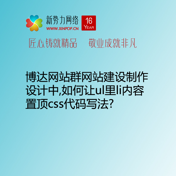 博达网站群网站建设制作设计中,如何让ul里li内容置顶css代码写法?