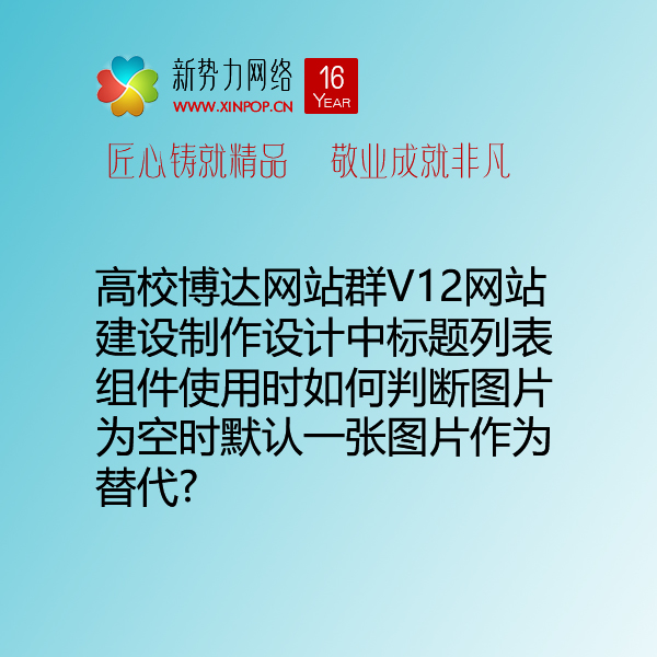 高校博达网站群V12网站建设制作设计中标题列表组件使用时如何判断图片为空时默认一张图片作为替代?