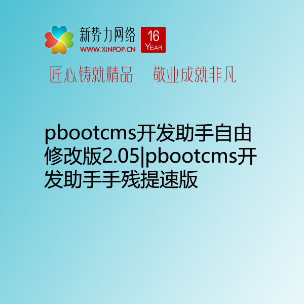 pbootcms开发助手自由修改版2.05|pbootcms开发助手手残提速版