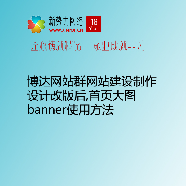 博达网站群网站建设制作设计改版后首页大图banner使用方法